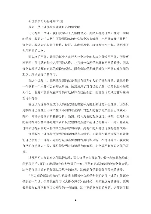 心理学学习心得通用15篇(最新)