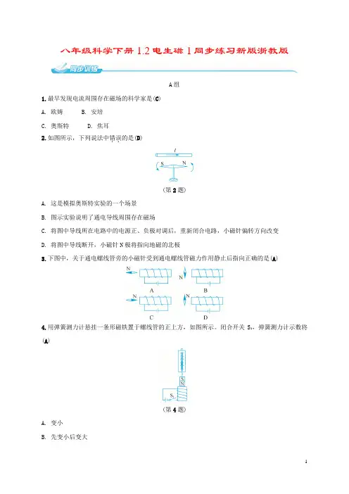 八年级科学下册1.2电生磁1同步练习新版浙教版