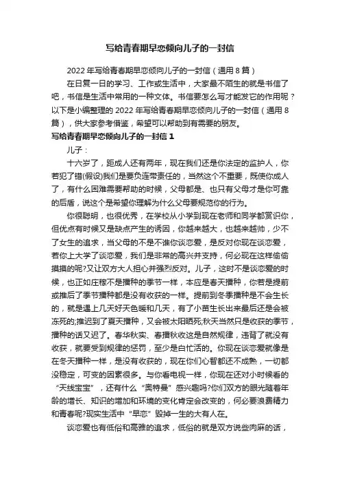 2022年写给青春期早恋倾向儿子的一封信（通用8篇）