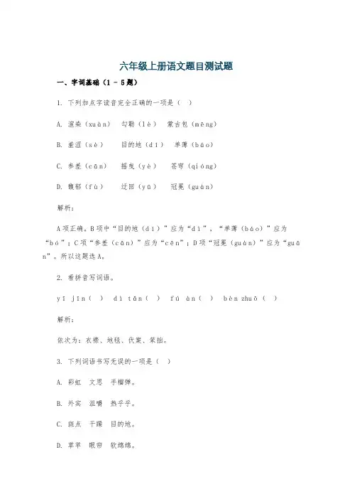 六年级上册语文题目测试题