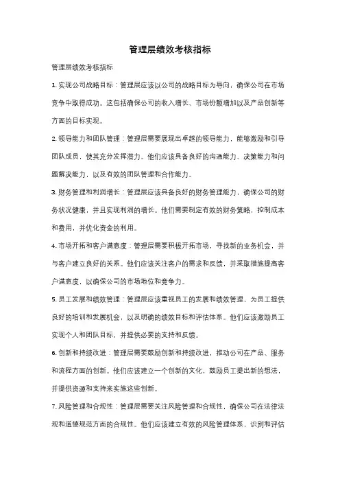 管理层绩效考核指标