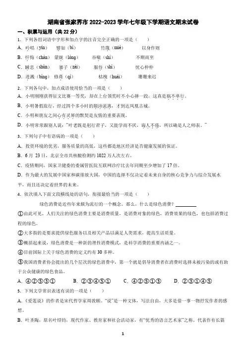 湖南省张家界市2022-2023学年七年级下学期语文期末试卷(含答案)