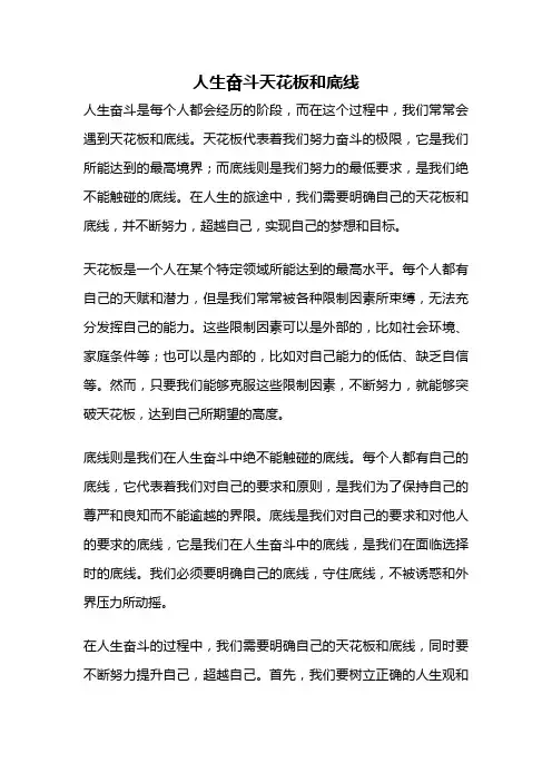 人生奋斗天花板和底线