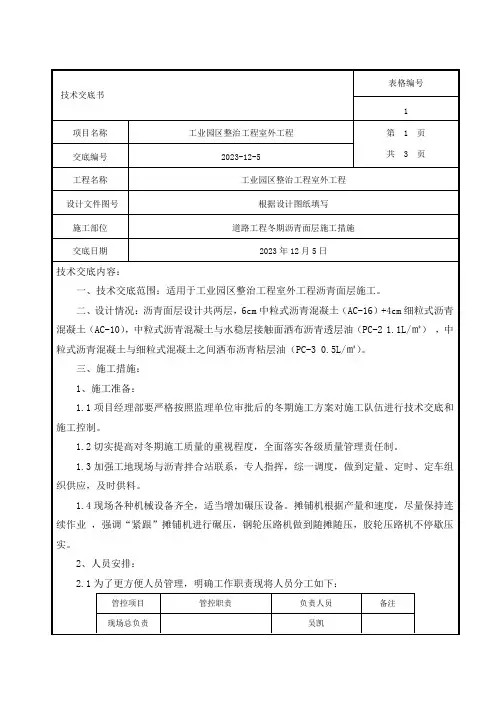 道路工程技术交底——沥青路面冬期施工措施