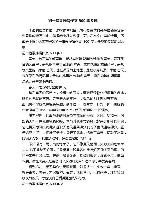 初一借景抒情作文600字5篇