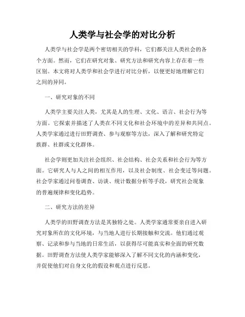 人类学与社会学的对比分析