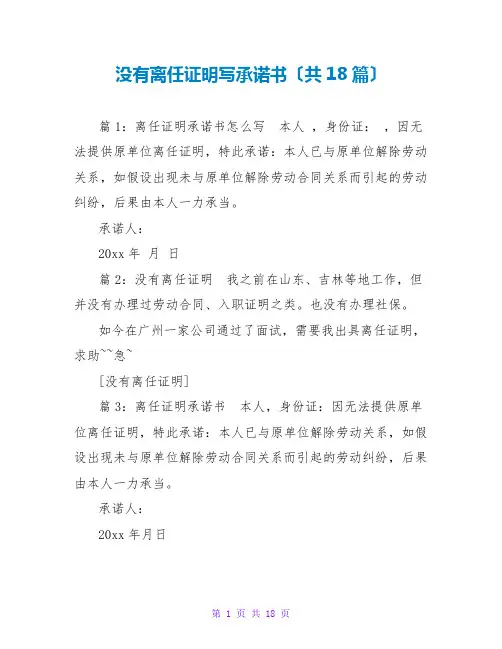 没有离职证明写承诺书(共18篇)