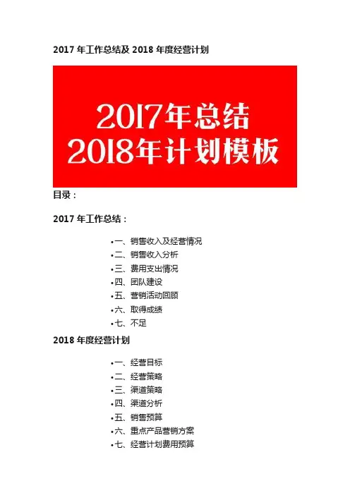 2017年工作总结及2018年度经营计划