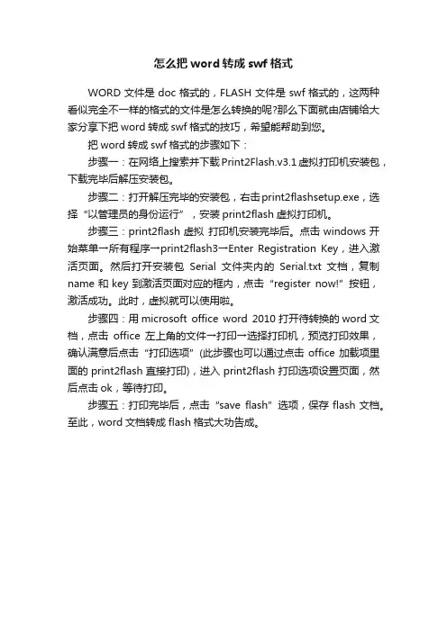 怎么把word转成swf格式