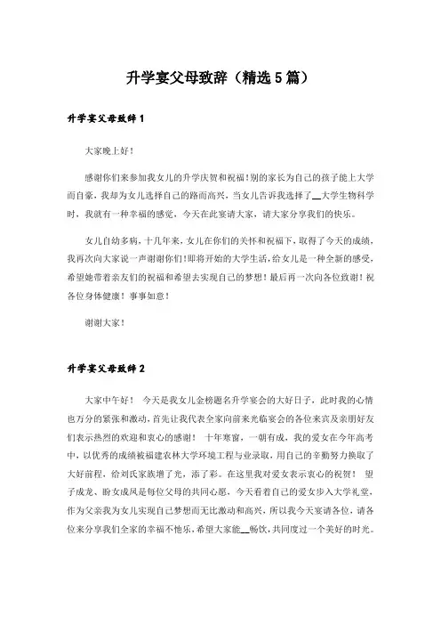 升学宴父母致辞(精选5篇)