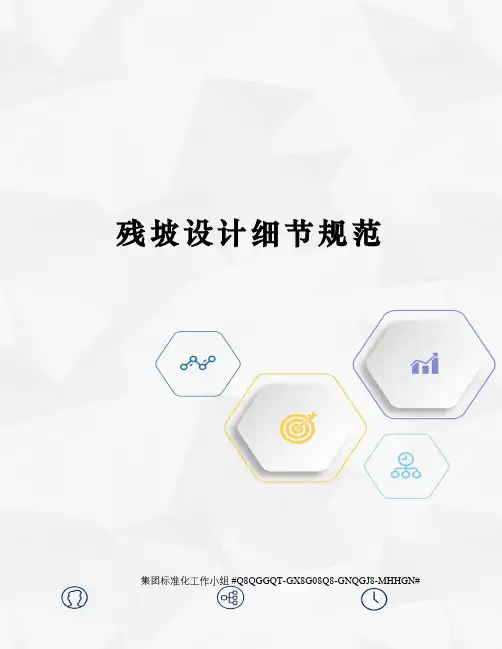 残坡设计细节规范