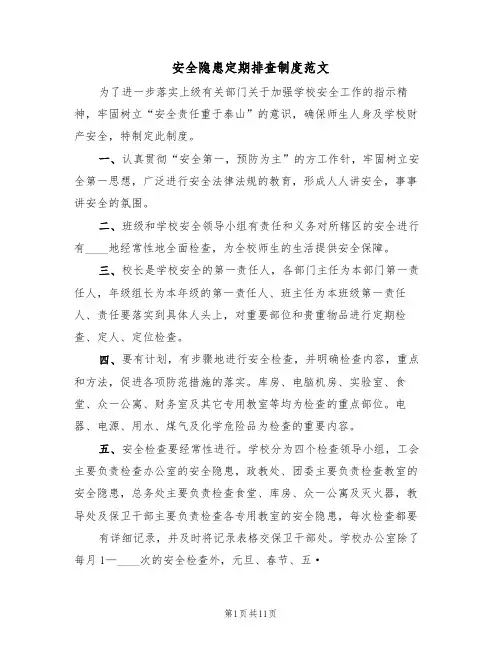 安全隐患定期排查制度范文(五篇)