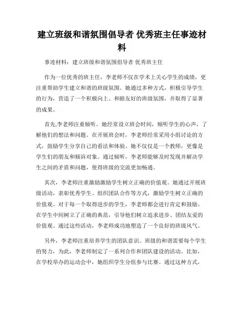 建立班级和谐氛围倡导者 优秀班主任事迹材料