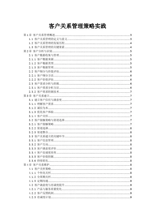 客户关系管理策略实践范本1