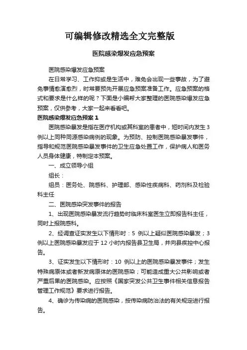 医院感染爆发应急预案精选全文完整版