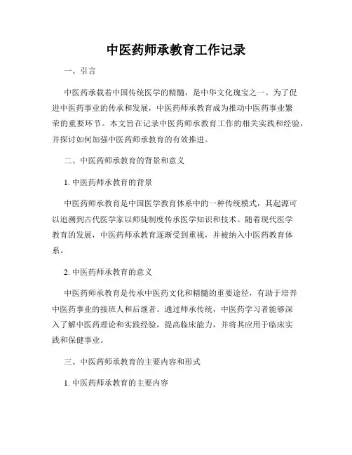 中医药师承教育工作记录
