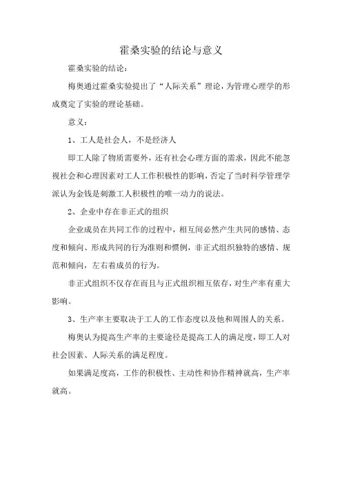 霍桑实验的结论与意义