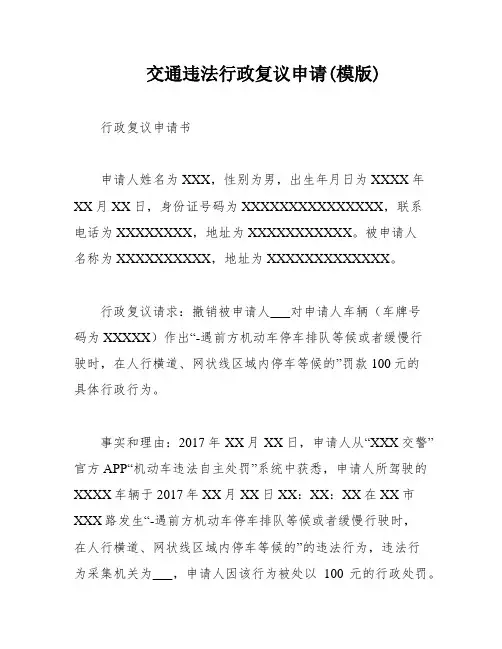 交通违法行政复议申请(模版)