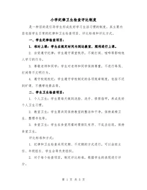 小学纪律卫生检查评比制度(3篇)