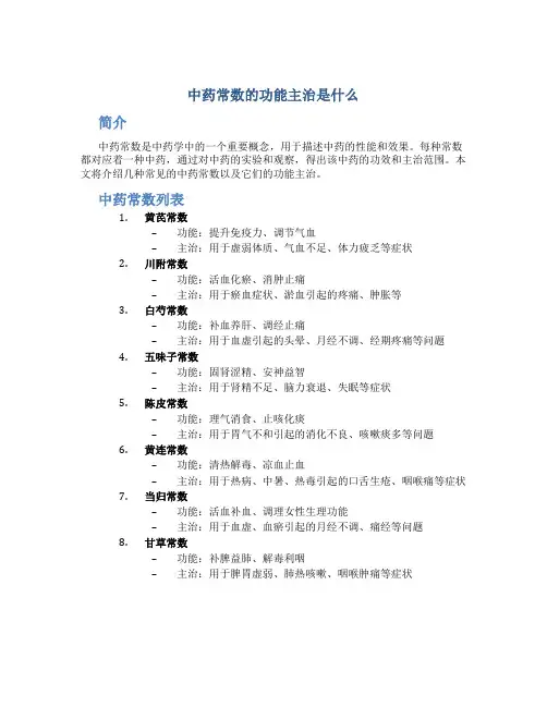 中药常数的功能主治是什么