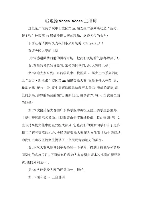 啦啦操woosa woosa主持词