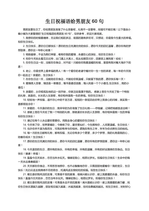 生日祝福语给男朋友60句