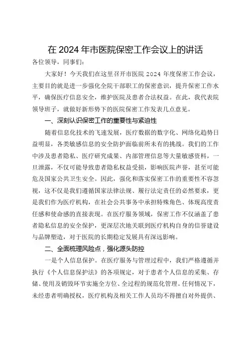 在2024年市医院保密工作会议上的讲话