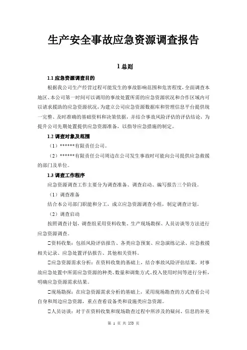 生产安全事故应急资源调查报告