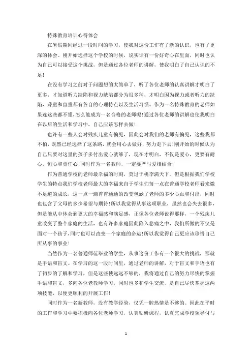 特殊教育培训心得体会(最新)