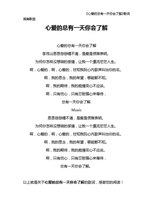 《心爱的总有一天你会了解》歌词 闽南歌曲