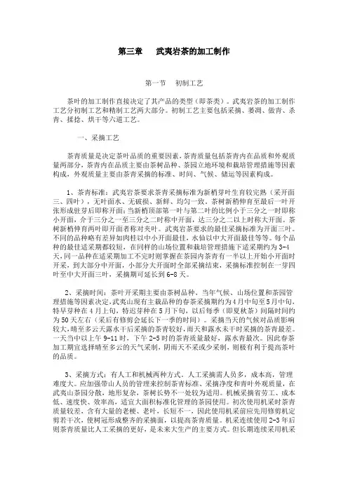 武夷岩茶的加工制作