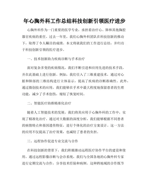 年心胸外科工作总结科技创新引领医疗进步