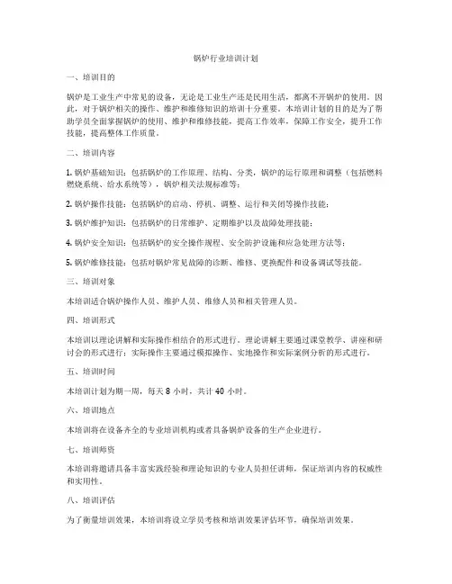 锅炉行业培训计划