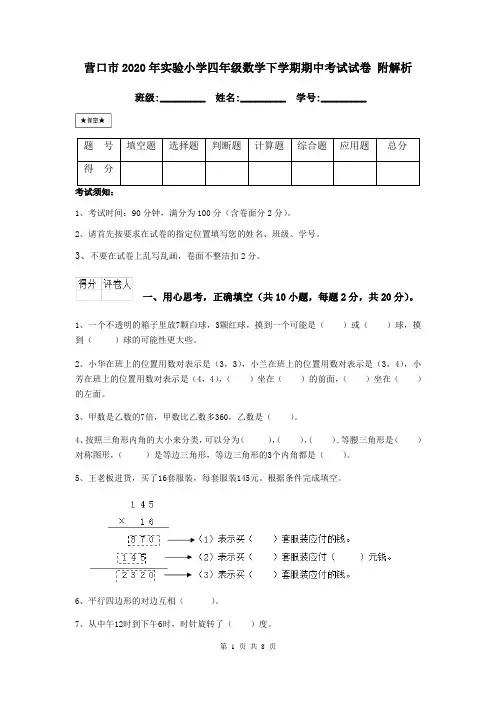 营口市2020年实验小学四年级数学下学期期中考试试卷 附解析