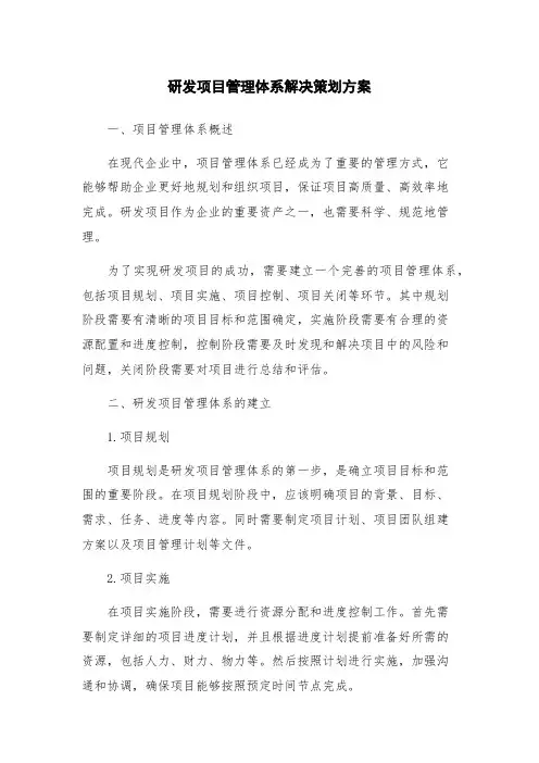 研发项目管理体系解决策划方案