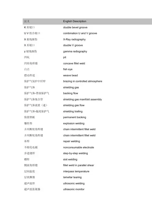 焊接专业常用词汇中英文对照表