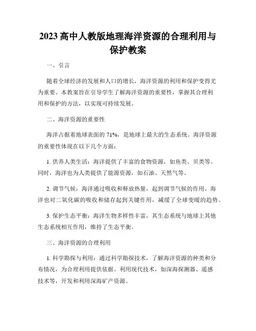 2023高中人教版地理海洋资源的合理利用与保护教案