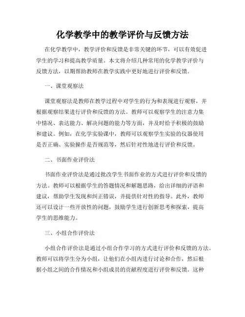 化学教学中的教学评价与反馈方法