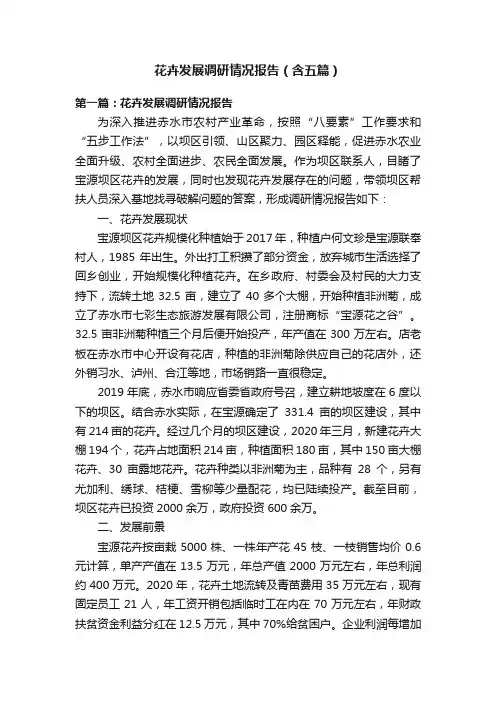 花卉发展调研情况报告（含五篇）