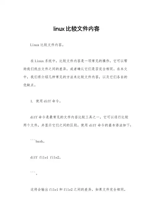linux比较文件内容