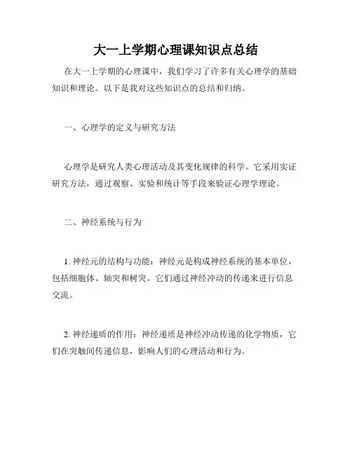 大一上学期心理课知识点总结