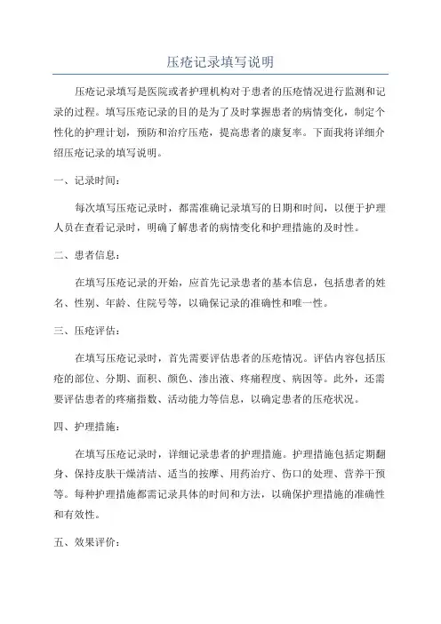 压疮记录填写说明