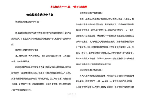 物业经理自我评价8篇