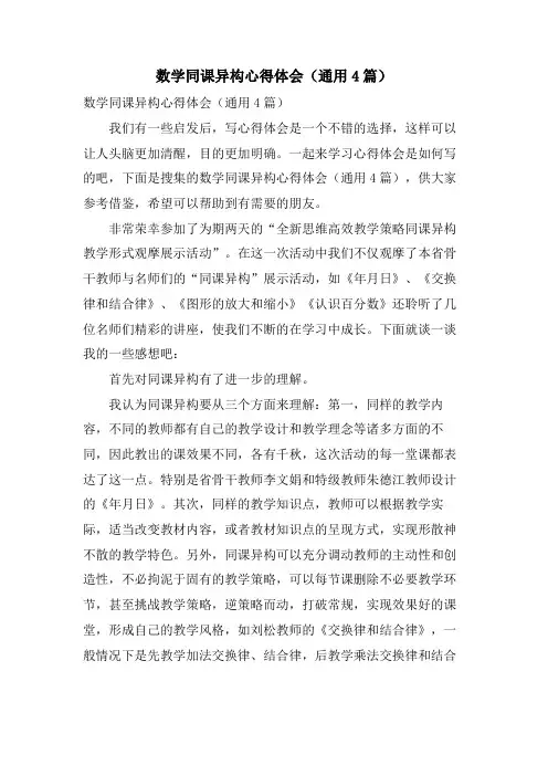 数学同课异构心得体会(通用4篇)