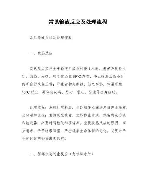 常见输液反应及处理流程