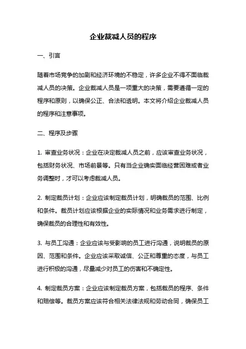 企业裁减人员的程序