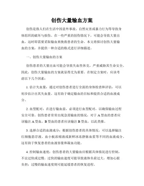 创伤大量输血方案