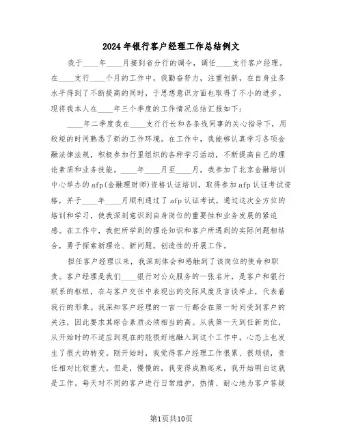 2024年银行客户经理工作总结例文(三篇)