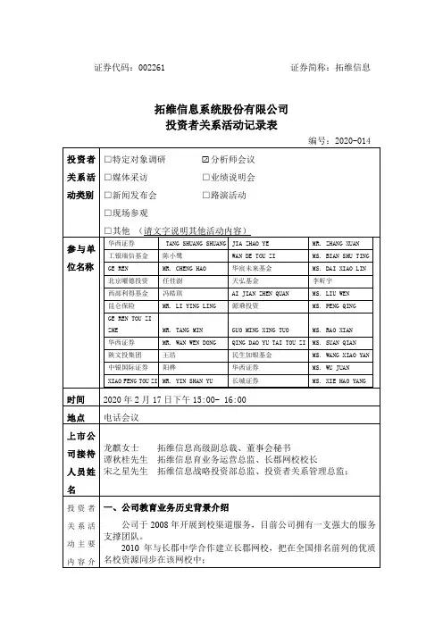 拓维信息：2020年2月17日投资者关系活动记录表