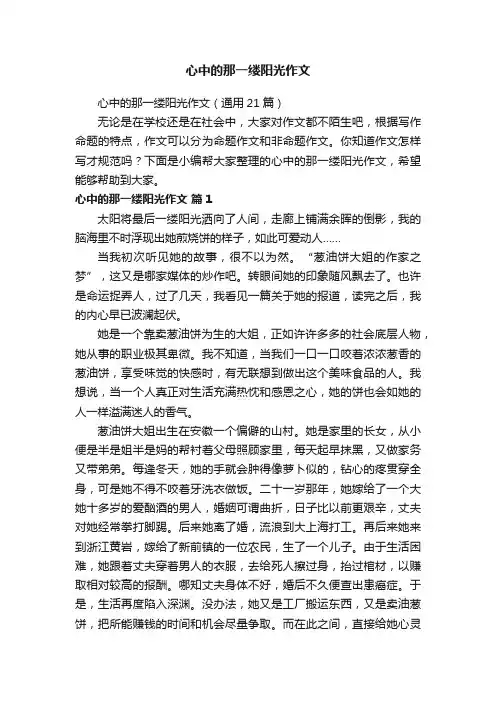 心中的那一缕阳光作文（通用21篇）